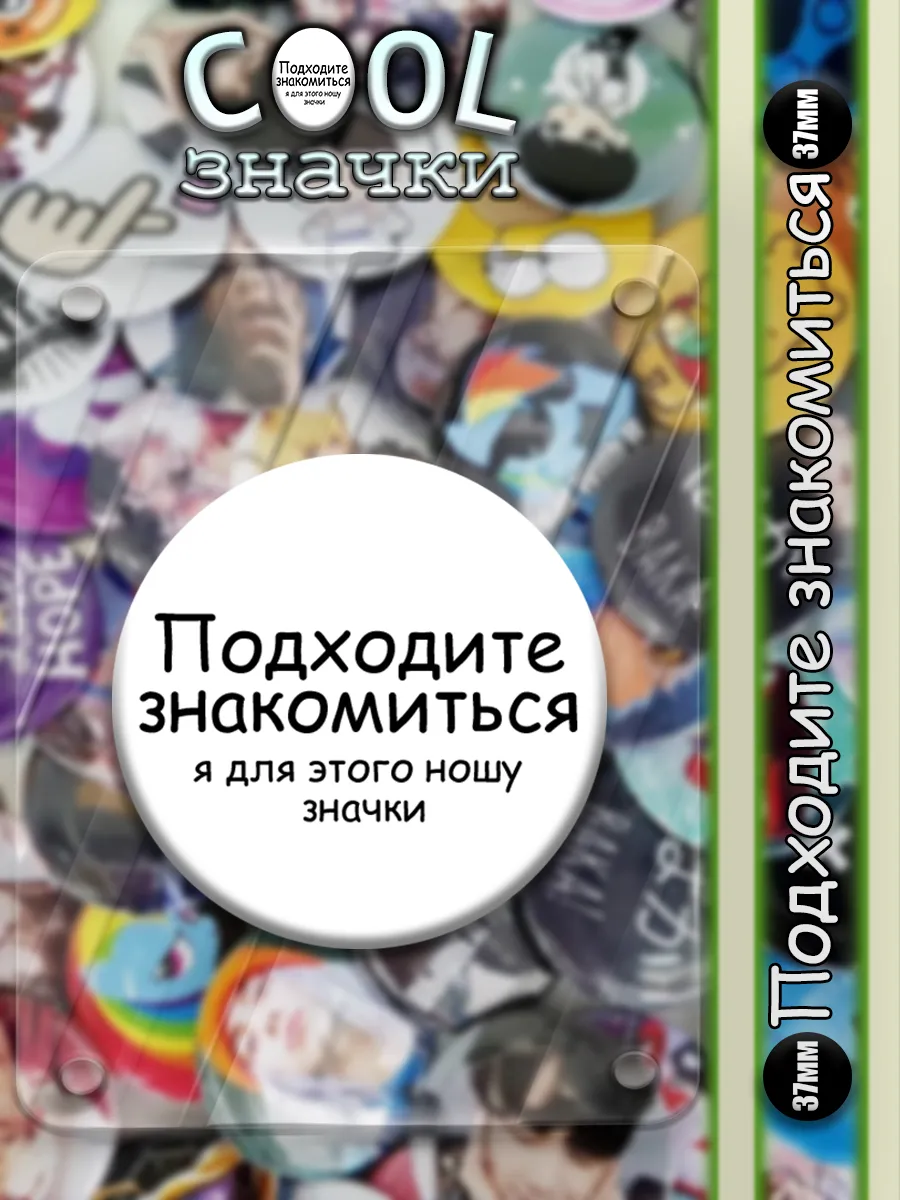 Значки на рюкзак и сумку Подходите знакомиться 37мм