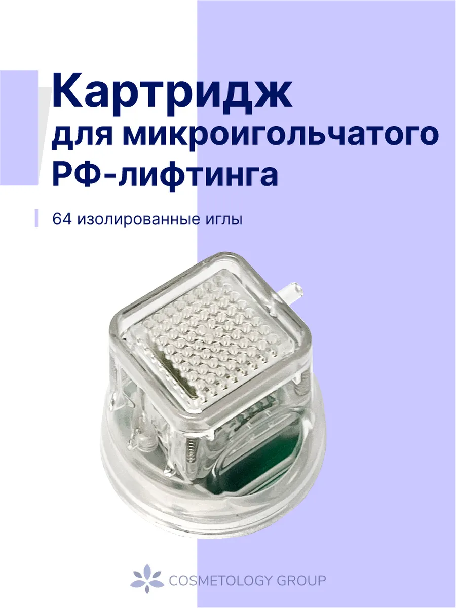 Картридж для микроигольчатого РФ-лифтинга, 64 иглы