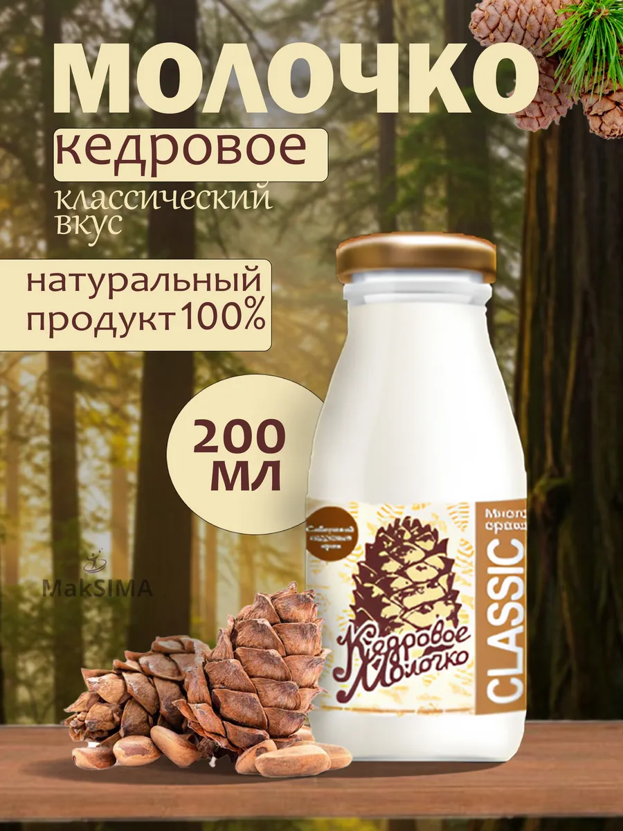 Молочко Кедровое Классик, 1 шт., 0,2 л
