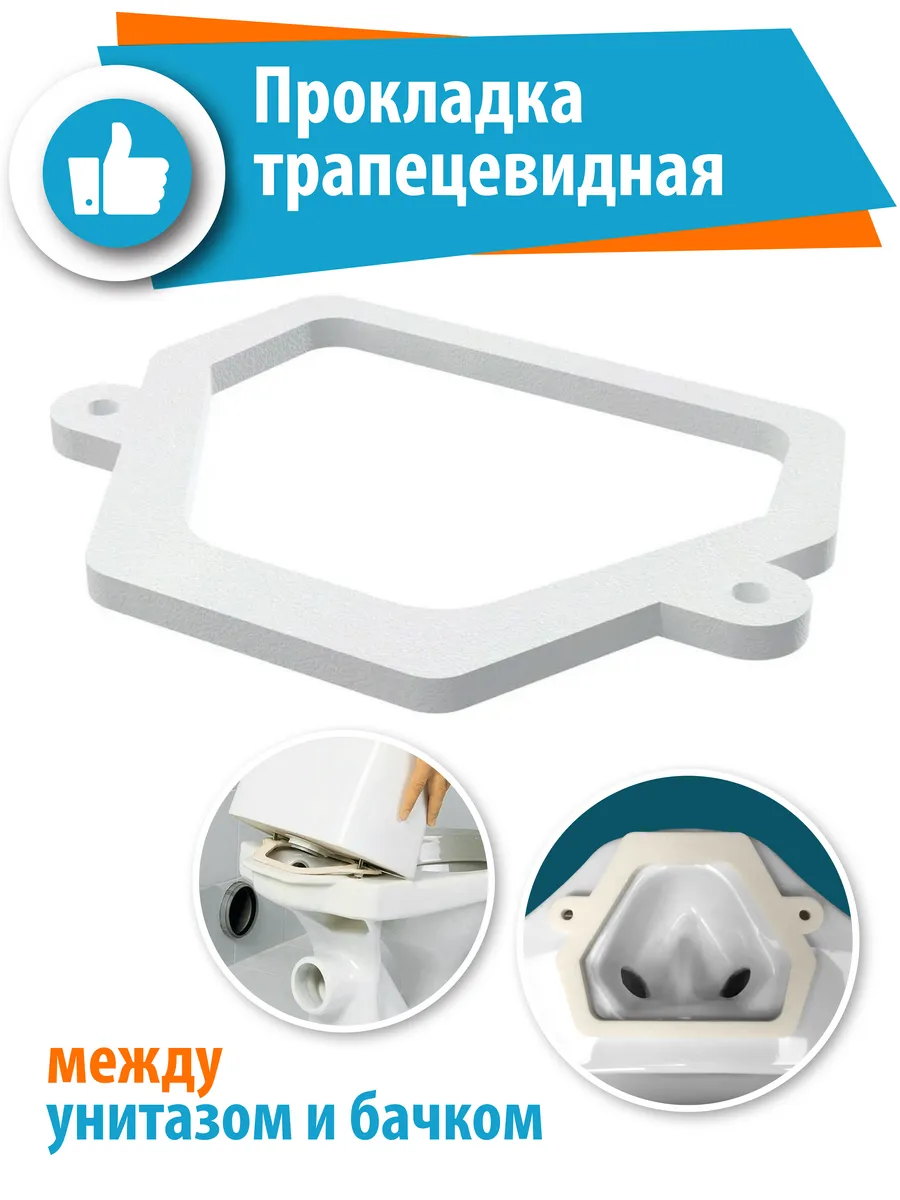 Прокладка для унитаза и бачка, Трапеция, 1 шт