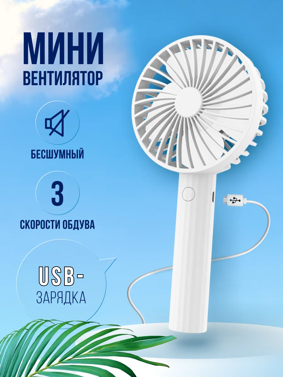 Мини вентилятор ручной портативный