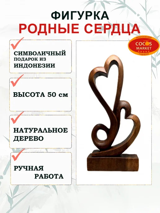 COCOSmarket Статуэтка объемная "Абстракция Родные сердца", 50см, коричневый