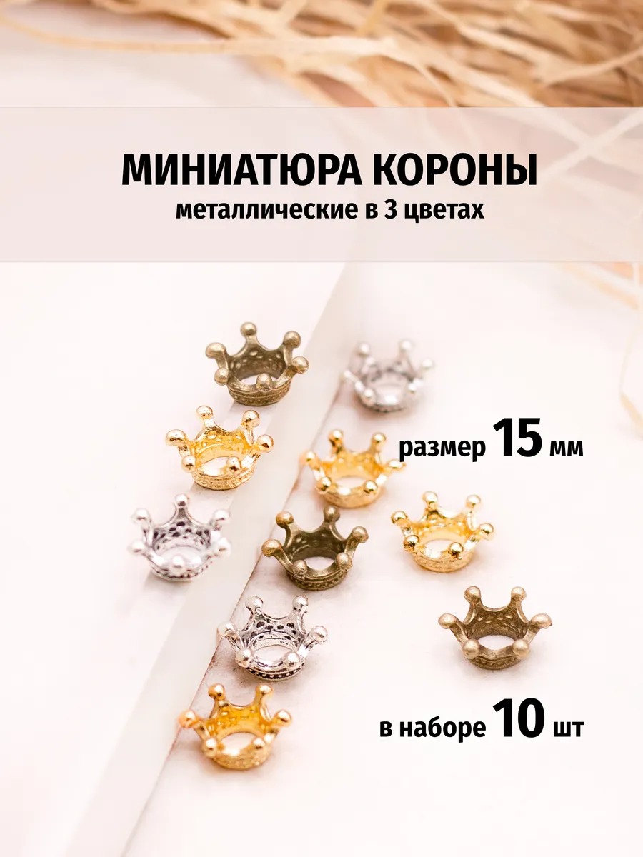 Миниатюра корона, кукольная для ватной игрушки 15мм