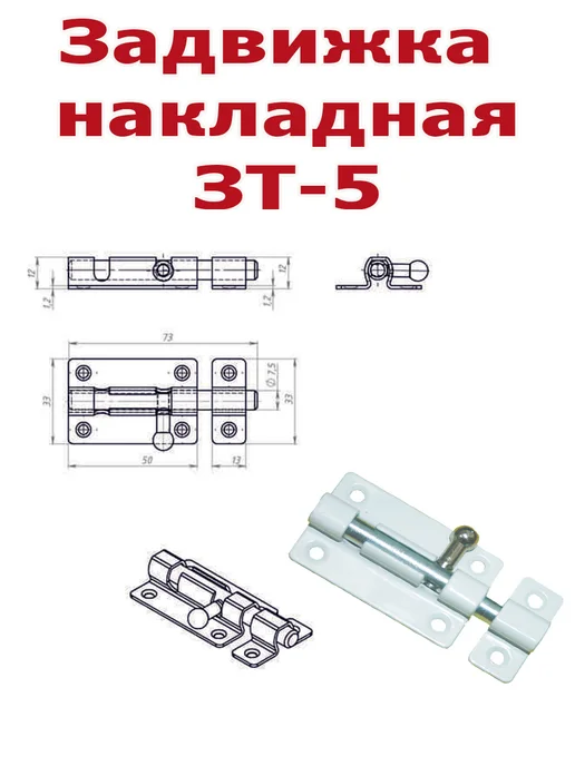Металлист Задвижка накладная ЗТ-5 комплект 2 шт, 2 шт, фото 2