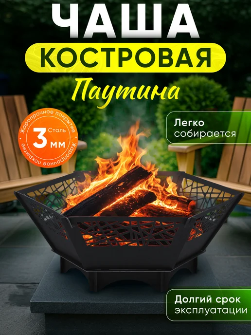 Костровая чаша Паутина, разборная, вариант
