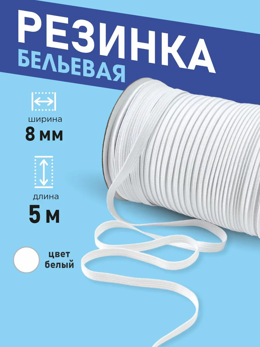 Резинка бельевая вязаная 8 мм, белая 5 м