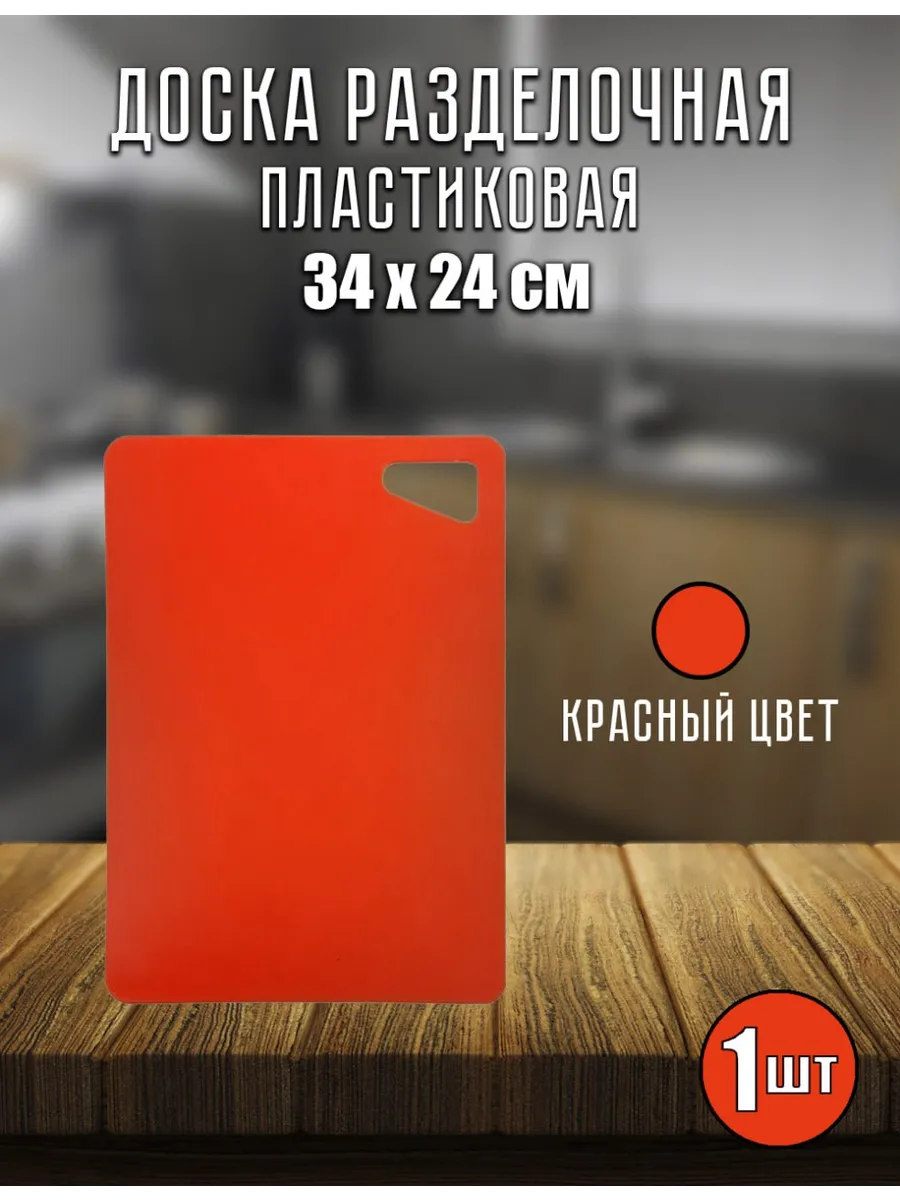 Доска разделочная пластиковая 34х24см