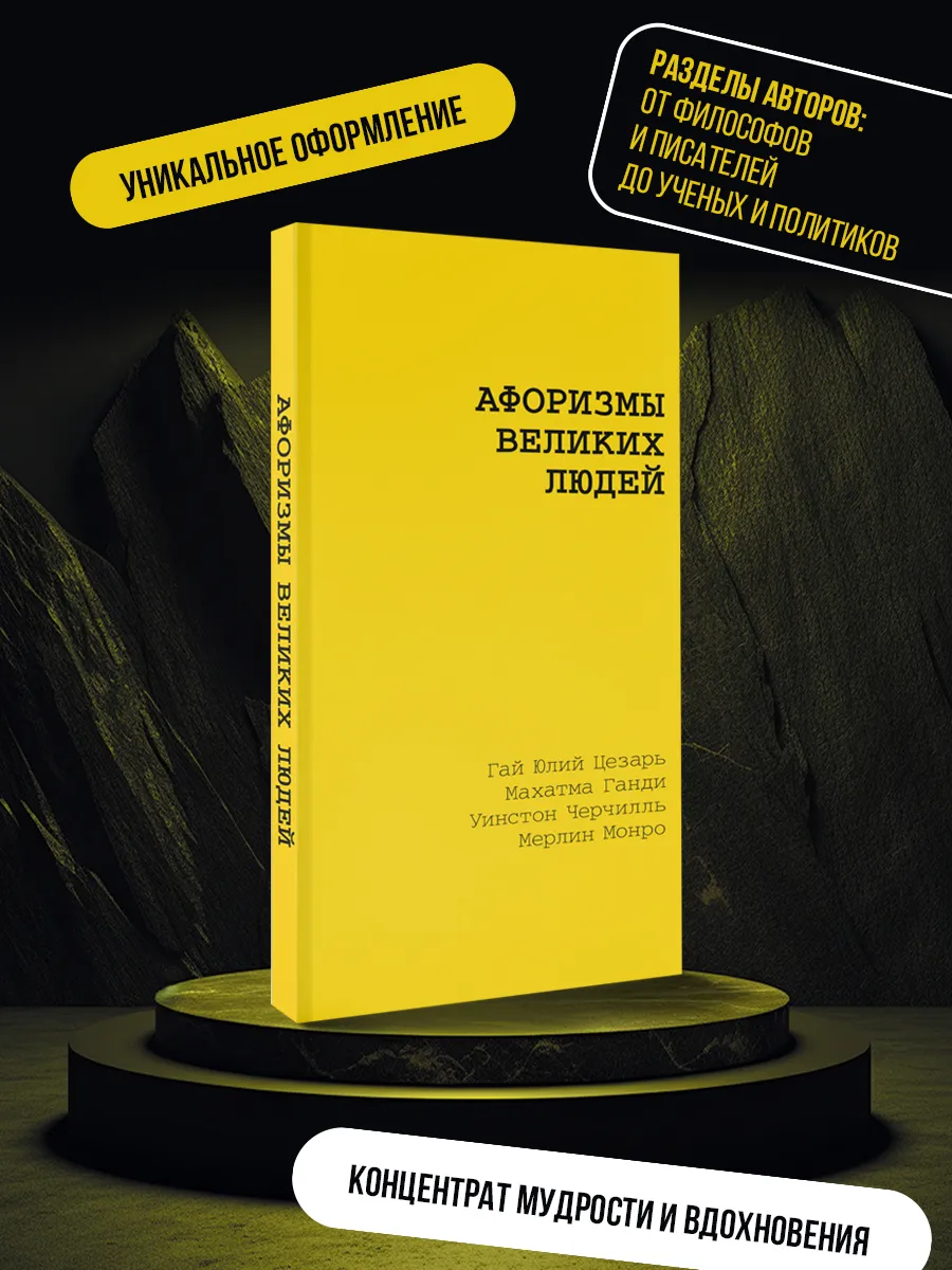 Афоризмы великих людей