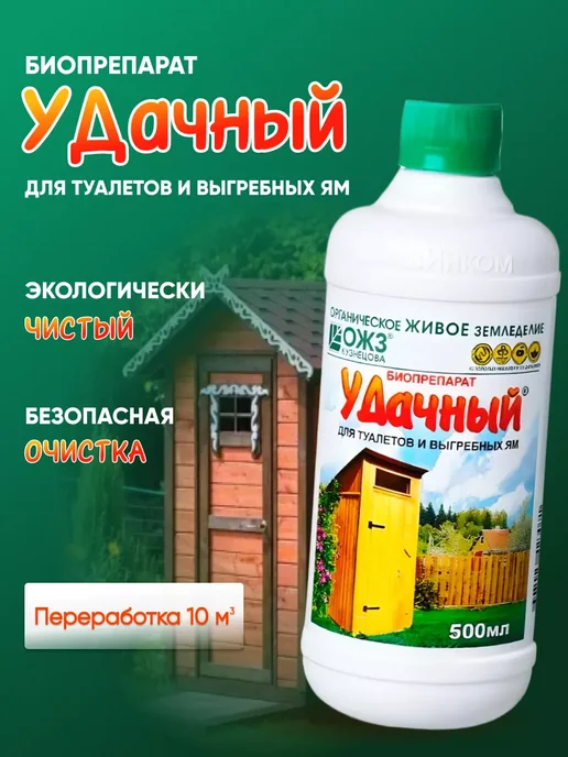 Биопрепарат Удачный для туалетов и выгребных ям 500мл, 500 мл, фото 2