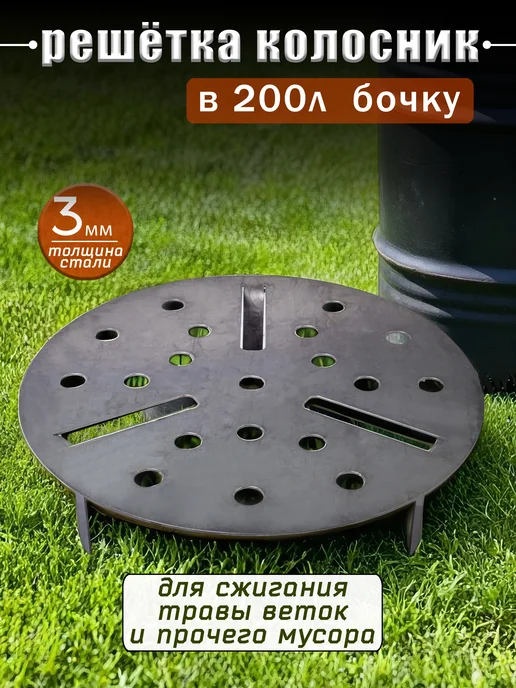 ТУРИСТО Колосник решетка для 200л бочки, 200 л