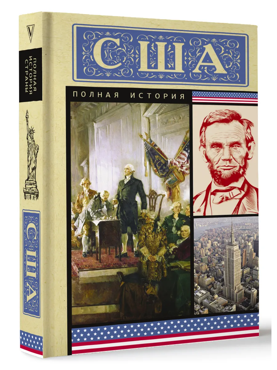 США. Полная история