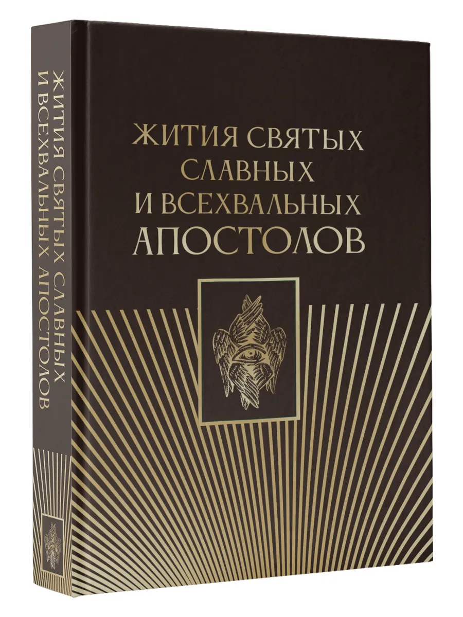 Жития святых славных и всехвальных апостолов
