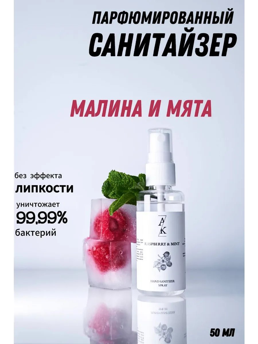 Антисептик с ароматом малины и мяты