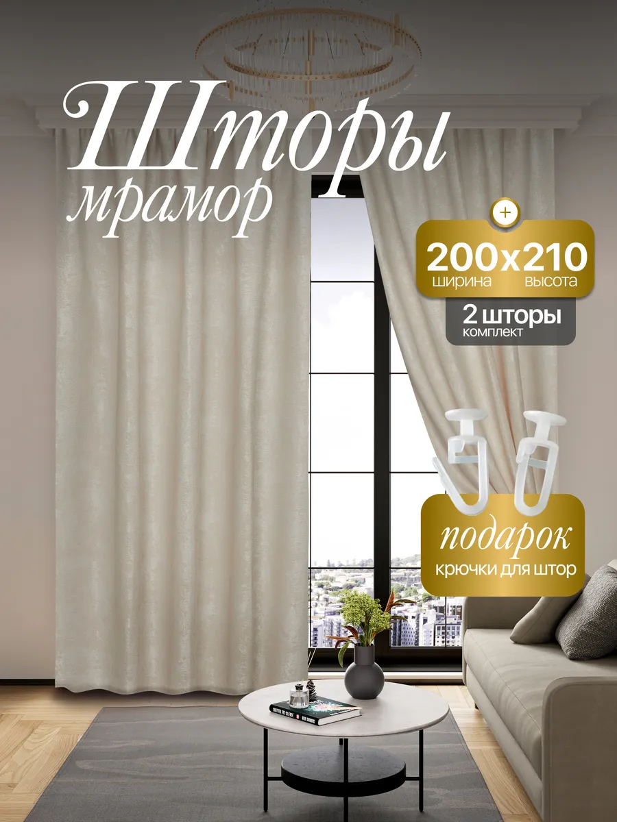 Шторы Мрамор 200*210 для спальни и гостиной