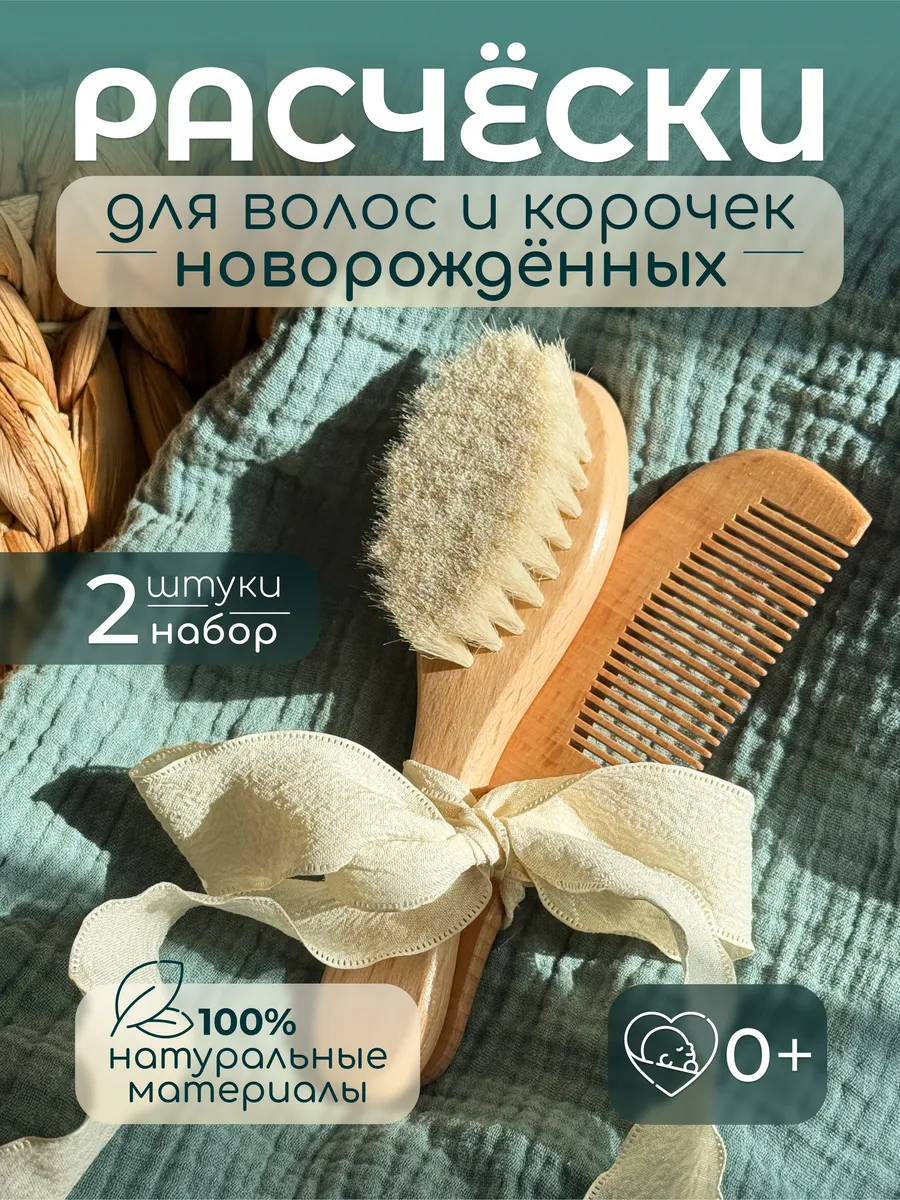 Набор расчесок для волос и корочек новорожденных