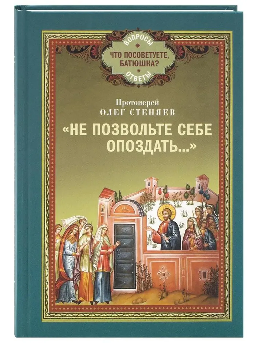 Не позвольте себе опоздать