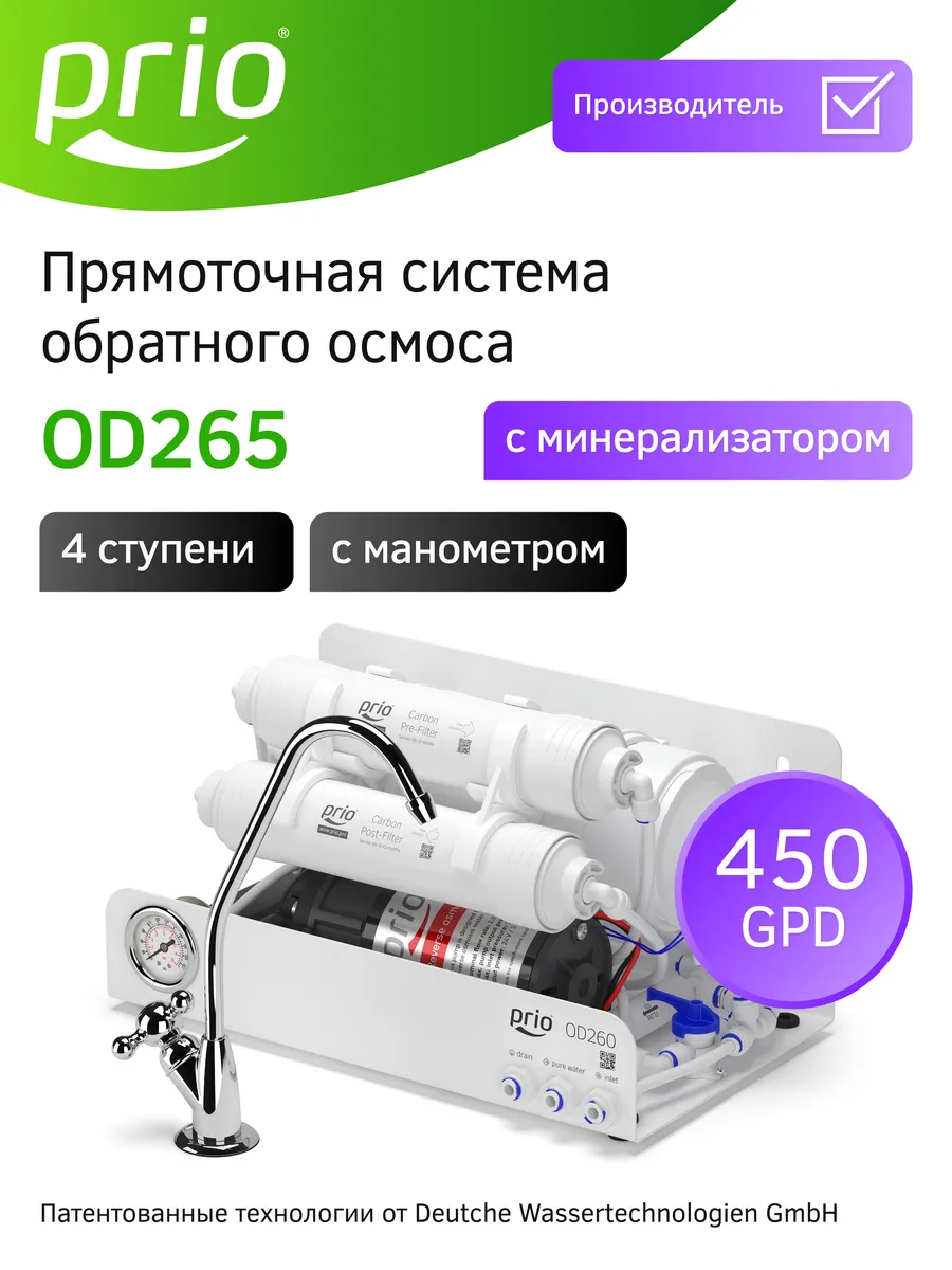 Прямоточная система обратного осмоса OD265