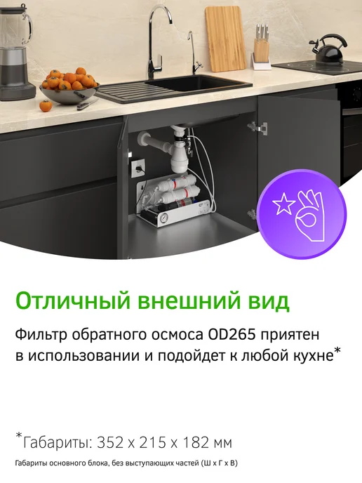 PRIO Прямоточная система обратного осмоса OD265, белый, фото 4