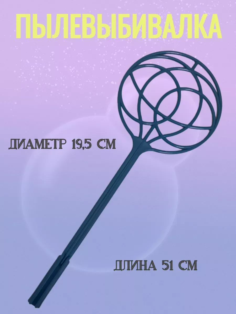 Выбивалка, хлопушка для ковров, пластиковая, 51 см