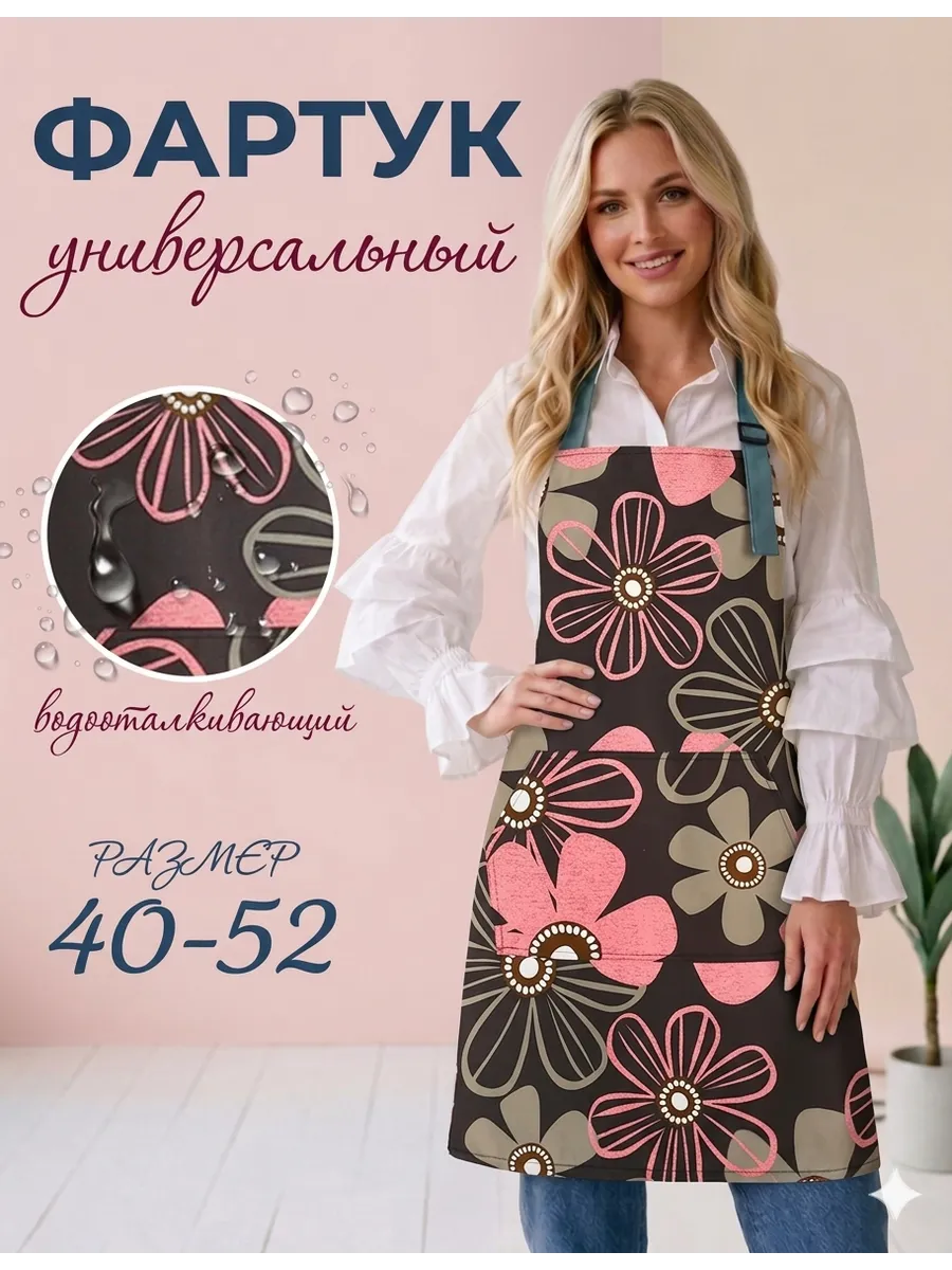 Фартук кухонный универсальный