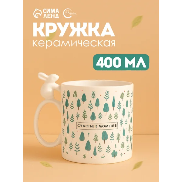 Кружка керамическая «Счастье в моменте», 400 мл