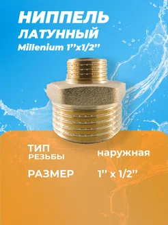 Ниппель переходной наружная резьба НН 1"х1 2" дюйм MILLENNIUM 370495360 купить за 319 ₽ в интернет‑магазине Wildberries