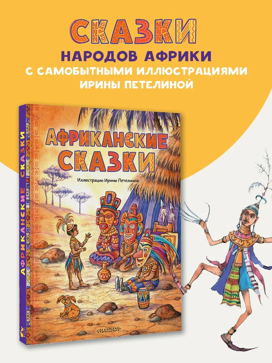 Африканские сказки. Илл. Ирины Петелиной