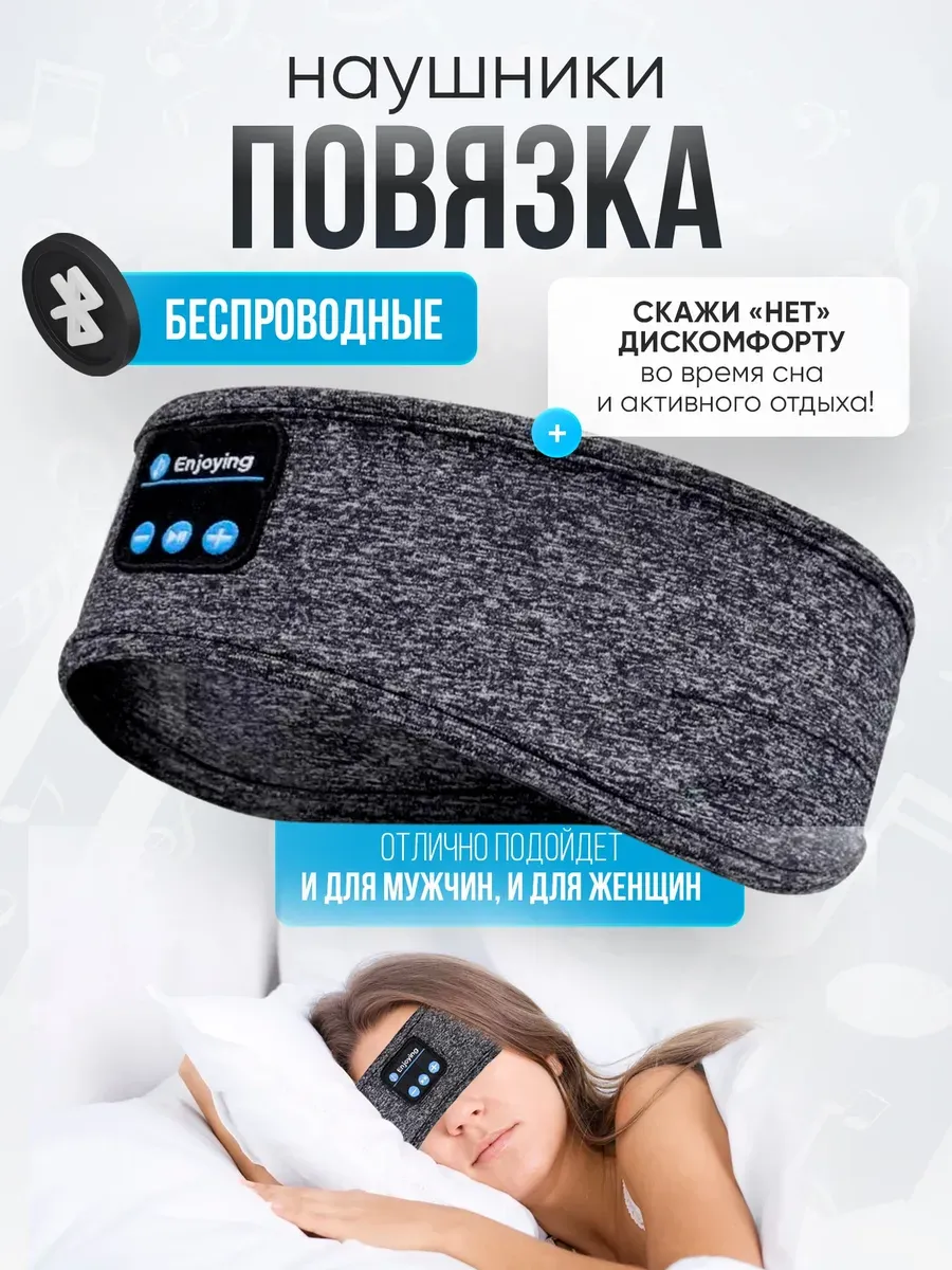 Повязка для спорта бега и сна с наушниками
