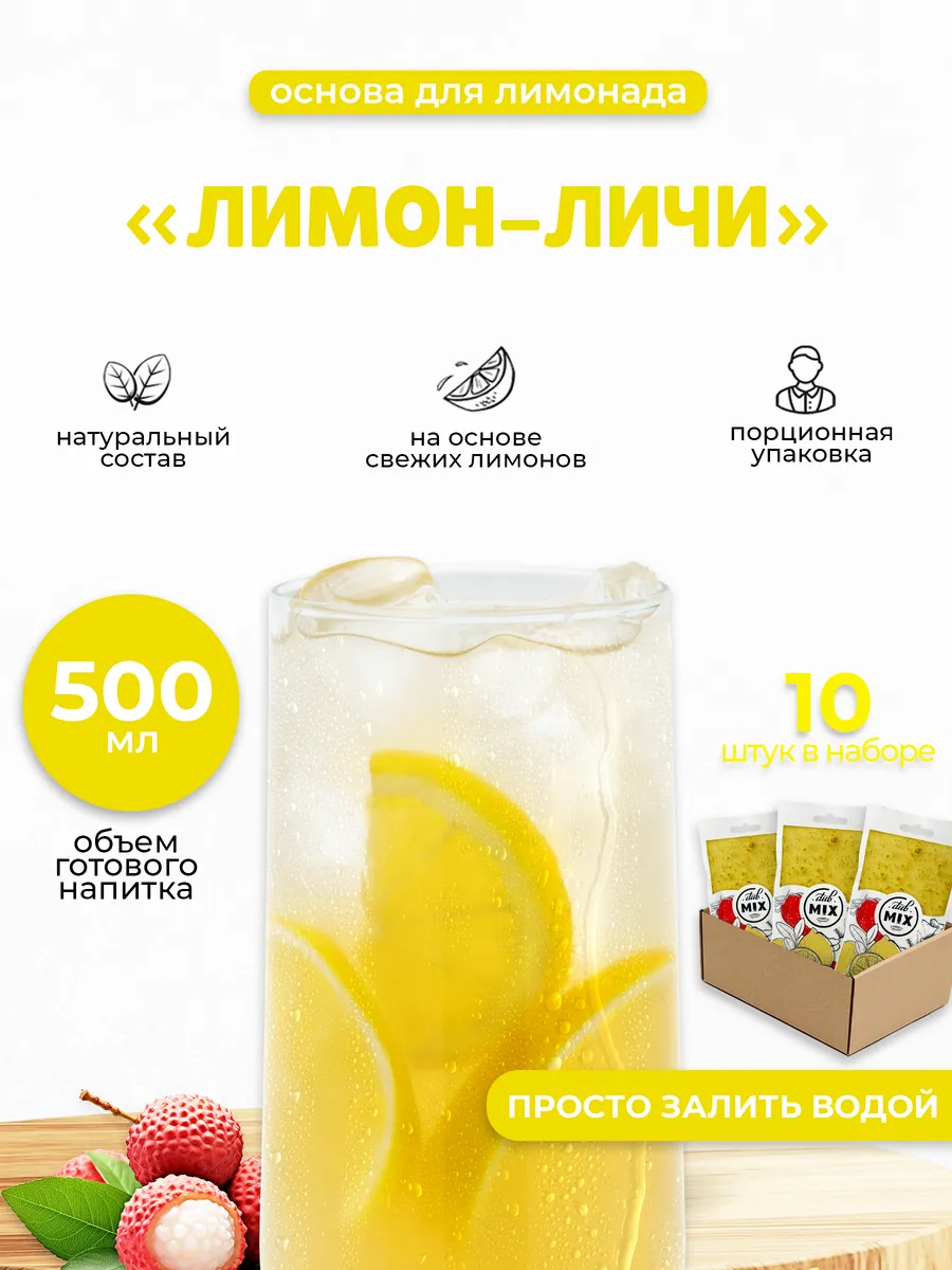 Готовая основа для лимонада "Лимон-Личи" 10 штук