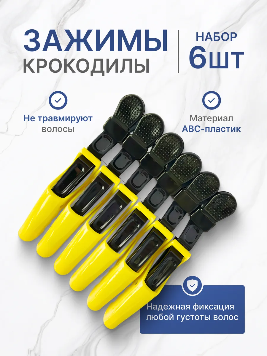Зажимы крокодилы для парикмахеров 6 штук