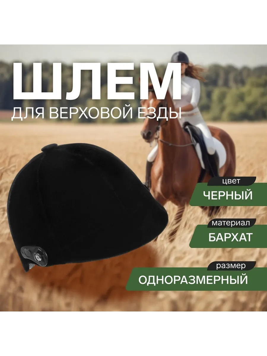 Шлем для верховой езды, бархат, одноразмерный, черный