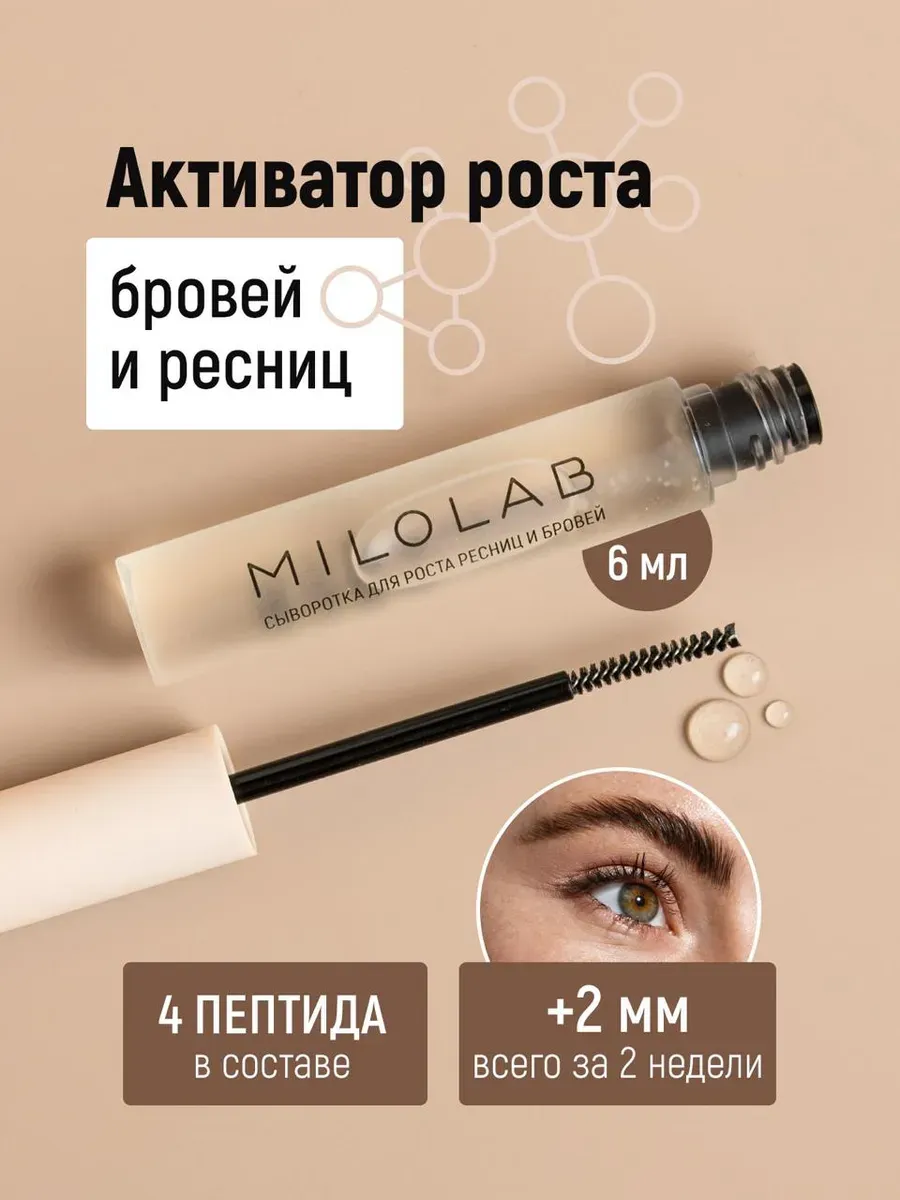 Сыворотка для роста и укрепления ресниц и бровей