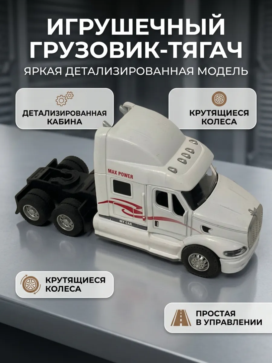 Машинка Грузовик тягач со светом и звуком