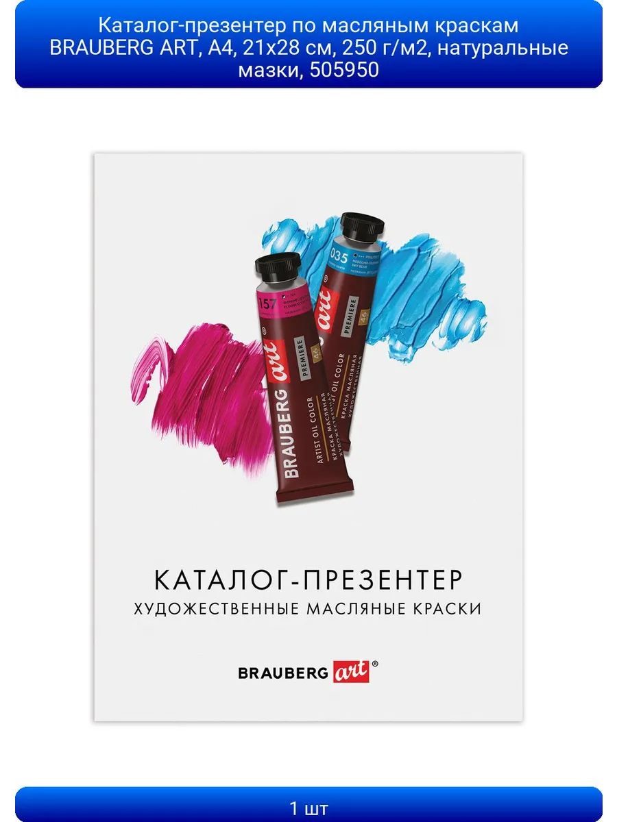 Каталог-презентер по масляным краскам BRAUBERG ART, А4, 21х