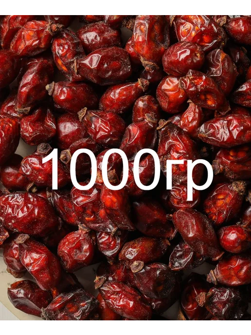 ORGANIC LINE Плоды Шиповника сушеные 250гр, 1 кг