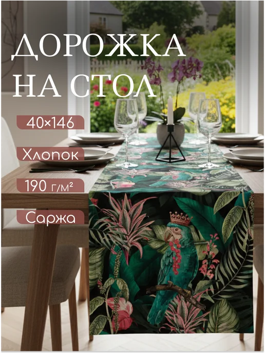 Этель Дорожка на стол декор для дома и дачи 40×146 см, 40x146