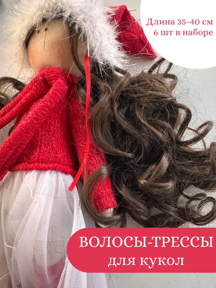 Волосы для кукол polly dolls