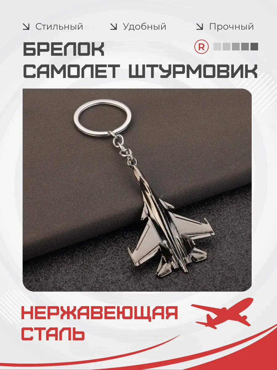 Металлический брелок Самолет