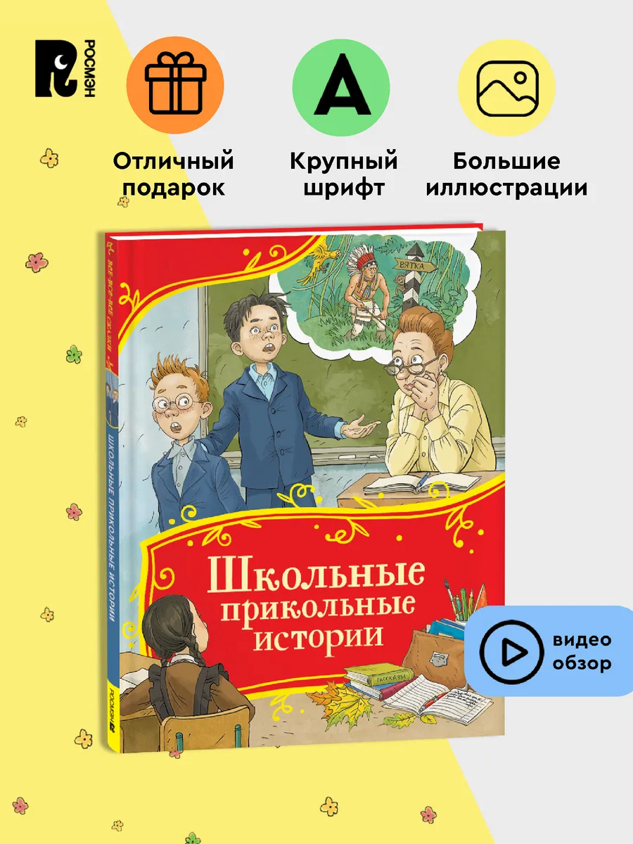 Школьные прикольные истории. Все-все-все сказки для детей