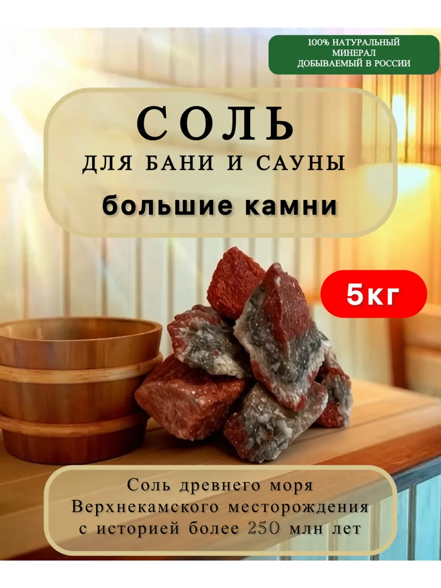 Соль большие камни для бани и сауны 5кг. колотая.