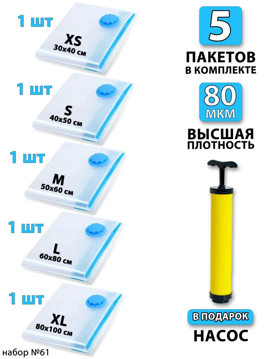 Вакуумные пакеты для одежды и хранения вещей 5 шт