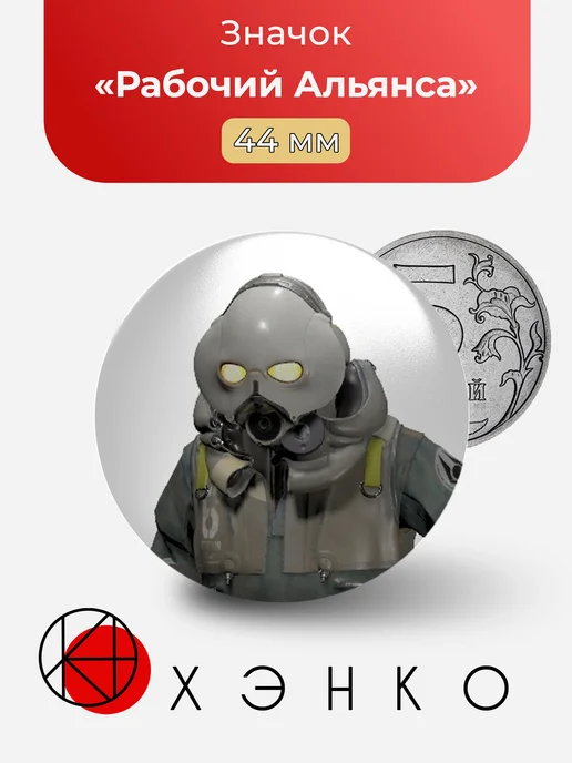Рабочий Альянса из Half-Life значок