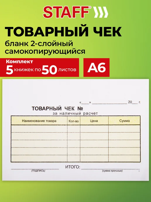 STAFF Товарный чек бланк самокопирующийся А6 5 книжек по 50 листов, вариант