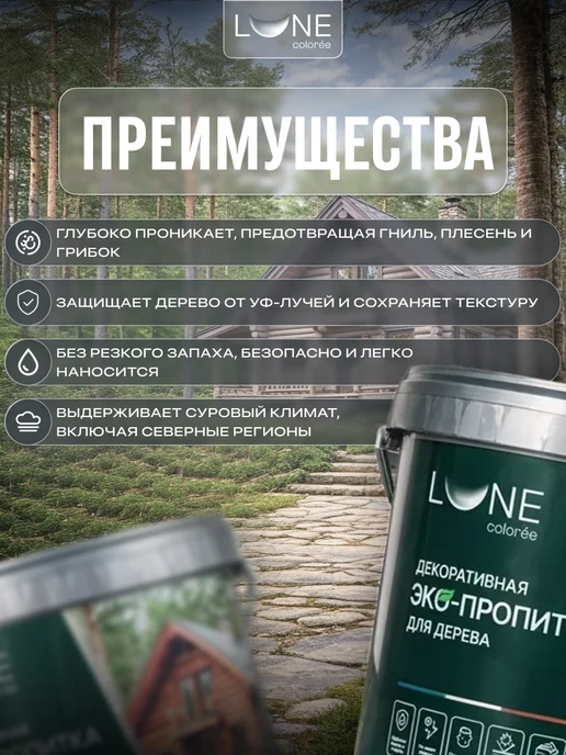 LUNE COLOREE Декоративная эко-пропитка для дерева 0,9 л, 900 мл, фото 2