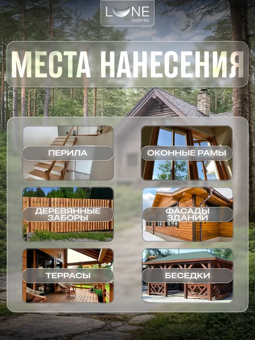 LUNE COLOREE Декоративная эко-пропитка для дерева 0,9 л, 900 мл, фото 3