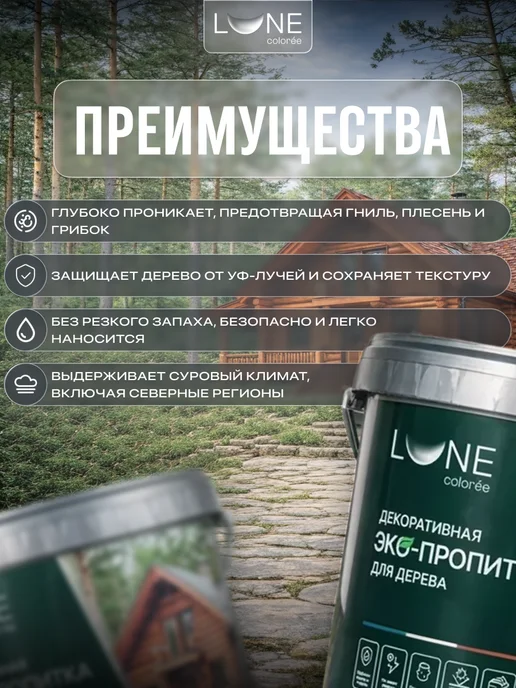 LUNE COLOREE Декоративная эко-пропитка для дерева 0,9 л, 0,9 л, фото 2