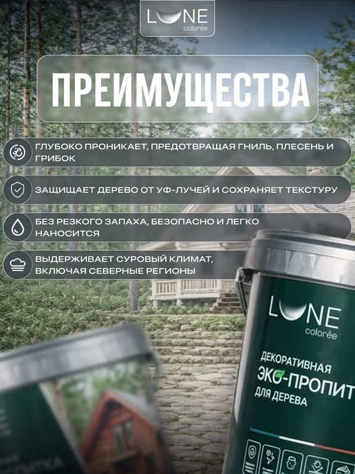 LUNE COLOREE Декоративная эко-пропитка для дерева 0,9 л, 2,5 л, фото 2