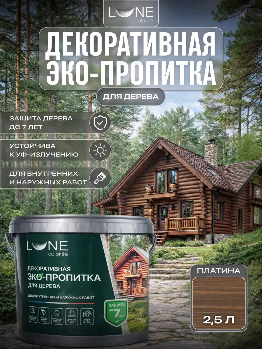 Декоративная эко-пропитка для дерева 2.5 л