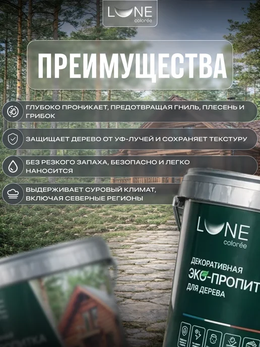 LUNE COLOREE Декоративная эко-пропитка для дерева 0,9 л, 9 л, фото 2