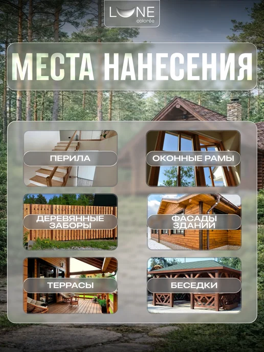 LUNE COLOREE Декоративная эко-пропитка для дерева 0,9 л, 9 л, фото 3